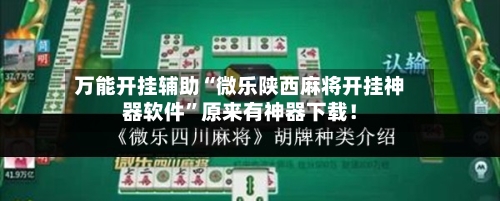 万能开挂辅助“微乐陕西麻将开挂神器软件”原来有神器下载！-第2张图片