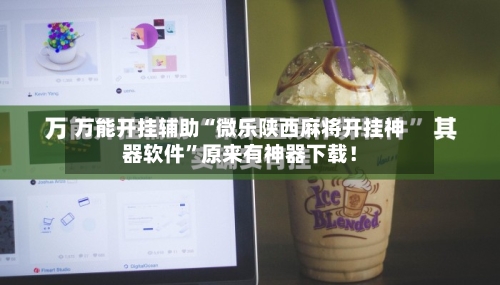 万能开挂辅助“微乐陕西麻将开挂神器软件”原来有神器下载！-第3张图片