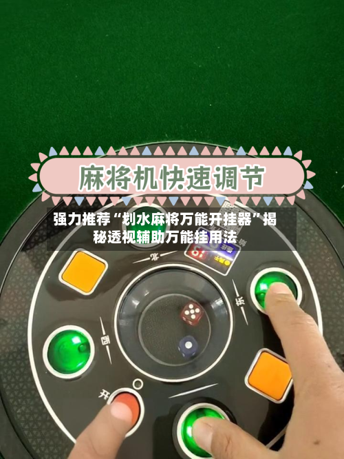 强力推荐“划水麻将万能开挂器”揭秘透视辅助万能挂用法
