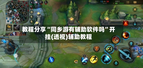 教程分享“同乡游有辅助软件吗”开挂(透视)辅助教程-第3张图片