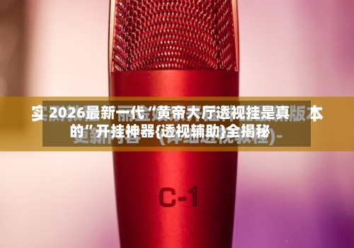 2026最新一代“黄帝大厅透视挂是真的”开挂神器{透视辅助}全揭秘