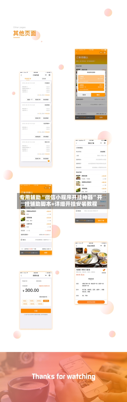 专用辅助“微信小程序开挂神器”开挂辅助脚本+详细开挂安装教程-第2张图片