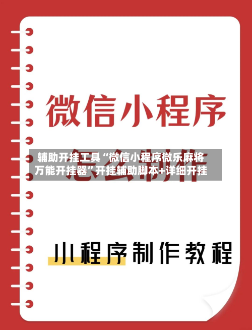 辅助开挂工具“微信小程序微乐麻将万能开挂器	”开挂辅助脚本+详细开挂-第2张图片