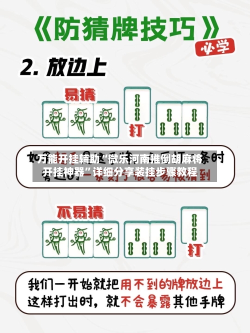 万能开挂辅助“微乐河南推倒胡麻将开挂神器”详细分享装挂步骤教程-第3张图片