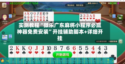 实测教程“微乐广东麻将小程序必赢神器免费安装”开挂辅助脚本+详细开挂-第3张图片