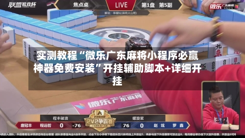 实测教程“微乐广东麻将小程序必赢神器免费安装	”开挂辅助脚本+详细开挂-第2张图片