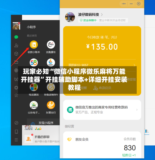玩家必知“微信小程序微乐麻将万能开挂器	”开挂辅助脚本+详细开挂安装教程-第3张图片