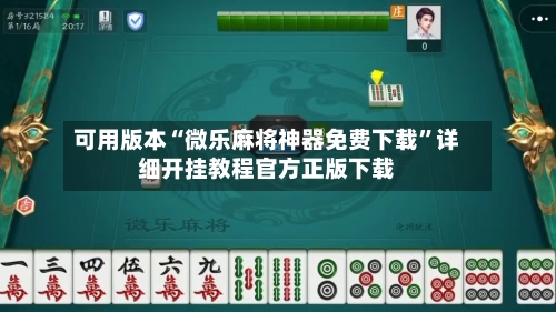 可用版本“微乐麻将神器免费下载”详细开挂教程官方正版下载