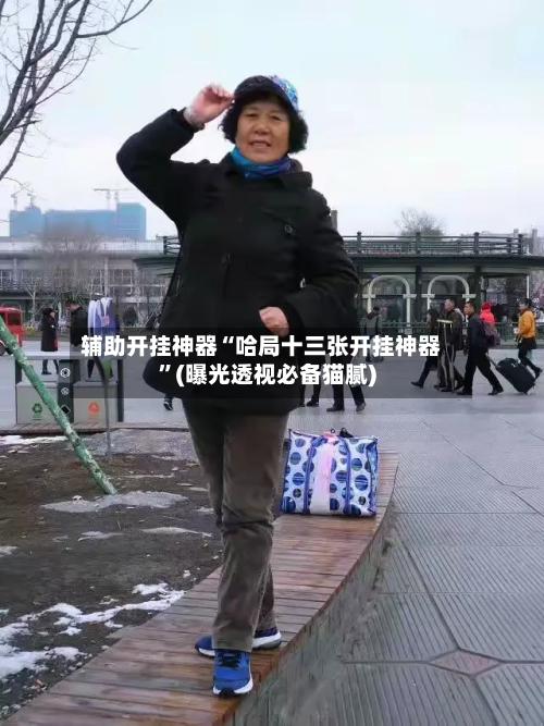 辅助开挂神器“哈局十三张开挂神器”(曝光透视必备猫腻)-第3张图片