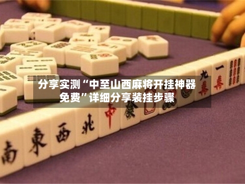 分享实测“中至山西麻将开挂神器免费	”详细分享装挂步骤-第2张图片