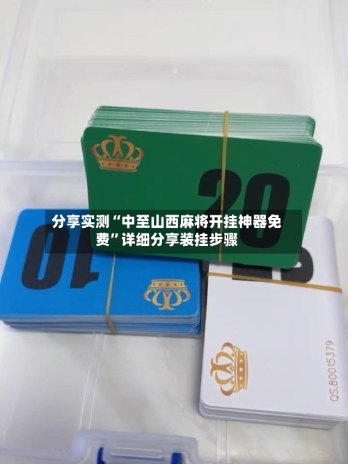 分享实测“中至山西麻将开挂神器免费”详细分享装挂步骤-第3张图片