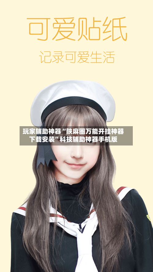 玩家辅助神器“陕麻圈万能开挂神器下载安装”科技辅助神器手机版-第3张图片