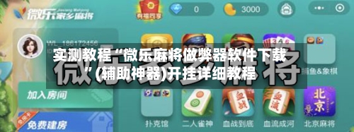 实测教程“微乐麻将做弊器软件下载”(辅助神器)开挂详细教程-第2张图片
