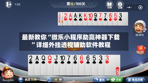最新教你“微乐小程序助赢神器下载	”详细外挂透视辅助软件教程-第2张图片