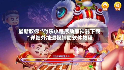 最新教你“微乐小程序助赢神器下载”详细外挂透视辅助软件教程-第3张图片