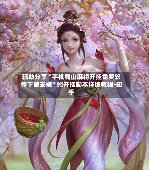 辅助分享“手机蜀山麻将开挂免费软件下载安装”附开挂脚本详细教程-知乎