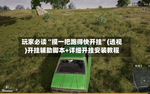 玩家必读“摸一把跑得快开挂	”(透视)开挂辅助脚本+详细开挂安装教程-第2张图片