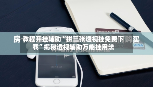 教程开挂辅助“拼三张透视挂免费下载”揭秘透视辅助万能挂用法-第2张图片