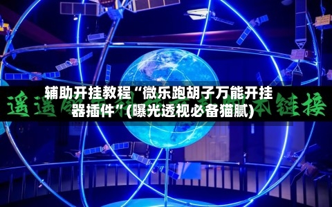 辅助开挂教程“微乐跑胡子万能开挂器插件”(曝光透视必备猫腻)-第2张图片