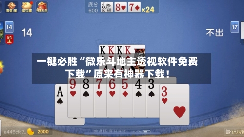 一键必胜“微乐斗地主透视软件免费下载”原来有神器下载！-第3张图片