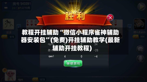 教程开挂辅助“微信小程序雀神辅助器安装包	”(免费)开挂辅助教学(最新辅助开挂教程)-第2张图片