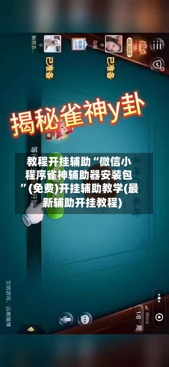 教程开挂辅助“微信小程序雀神辅助器安装包”(免费)开挂辅助教学(最新辅助开挂教程)-第3张图片