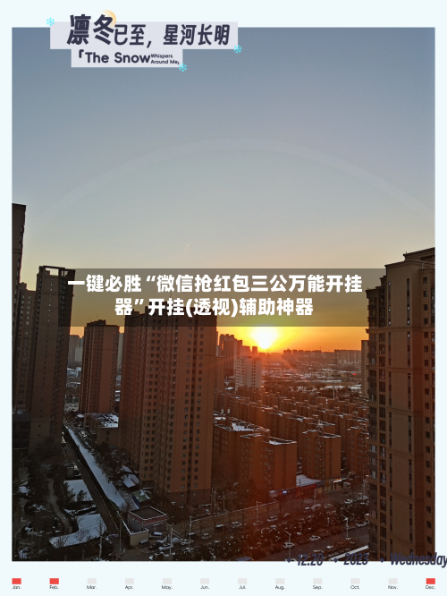 一键必胜“微信抢红包三公万能开挂器”开挂(透视)辅助神器