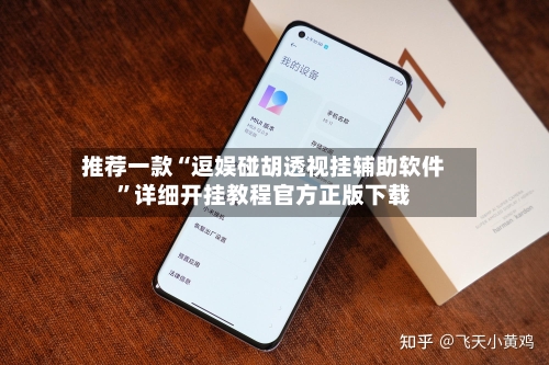 推荐一款“逗娱碰胡透视挂辅助软件”详细开挂教程官方正版下载-第3张图片