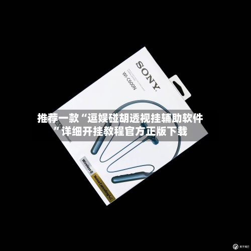 推荐一款“逗娱碰胡透视挂辅助软件”详细开挂教程官方正版下载-第2张图片