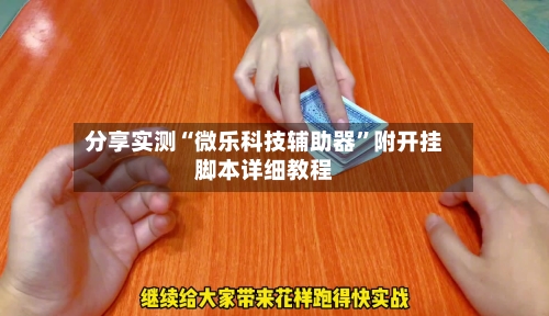 分享实测“微乐科技辅助器”附开挂脚本详细教程