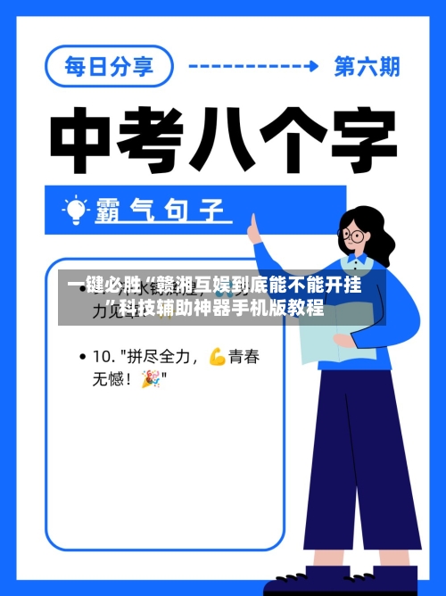 一键必胜“赣湘互娱到底能不能开挂”科技辅助神器手机版教程-第3张图片