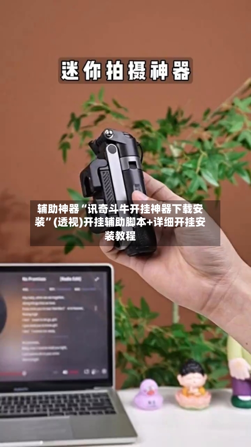 辅助神器“讯奇斗牛开挂神器下载安装	”(透视)开挂辅助脚本+详细开挂安装教程-第2张图片