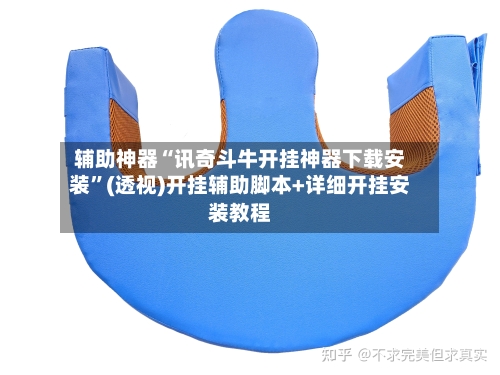 辅助神器“讯奇斗牛开挂神器下载安装”(透视)开挂辅助脚本+详细开挂安装教程-第3张图片
