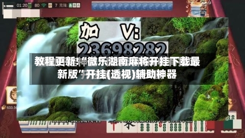 教程更新!“微乐湖南麻将开挂下载最新版”开挂(透视)辅助神器