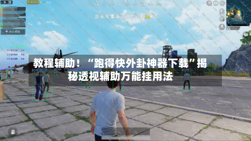 教程辅助！“跑得快外卦神器下载	”揭秘透视辅助万能挂用法-第2张图片