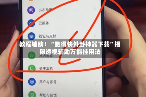 教程辅助！“跑得快外卦神器下载”揭秘透视辅助万能挂用法-第3张图片