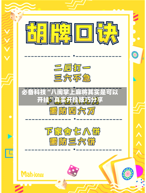 必备科技“八闽掌上麻将其实是可以开挂”真实开挂技巧分享