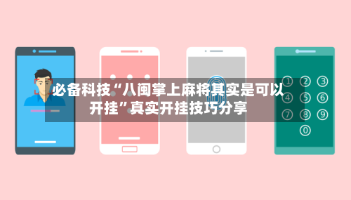 必备科技“八闽掌上麻将其实是可以开挂”真实开挂技巧分享-第2张图片