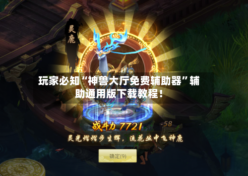 玩家必知“神兽大厅免费辅助器”辅助通用版下载教程！