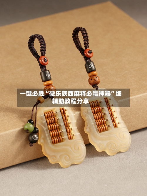 一键必胜“微乐陕西麻将必赢神器	”细辅助教程分享-第2张图片