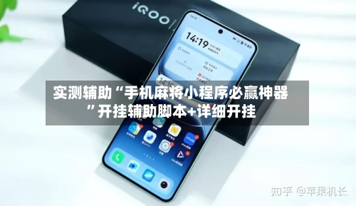 实测辅助“手机麻将小程序必赢神器	”开挂辅助脚本+详细开挂-第3张图片