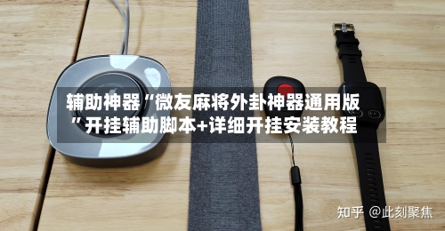 辅助神器“微友麻将外卦神器通用版	”开挂辅助脚本+详细开挂安装教程-第2张图片