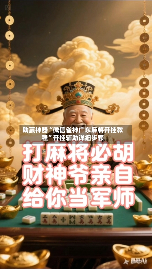 助赢神器“微信雀神广东麻将开挂教程”开挂辅助详细步骤-第2张图片