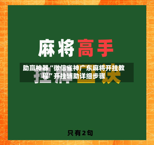 助赢神器“微信雀神广东麻将开挂教程”开挂辅助详细步骤
