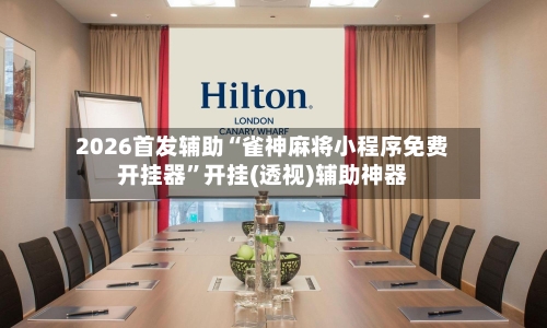 2026首发辅助“雀神麻将小程序免费开挂器	”开挂(透视)辅助神器-第2张图片