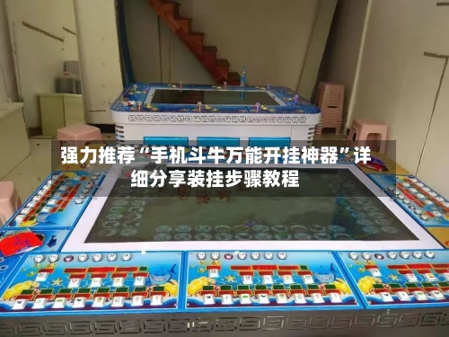 强力推荐“手机斗牛万能开挂神器”详细分享装挂步骤教程-第2张图片