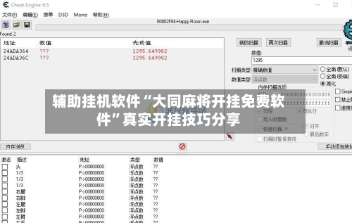 辅助挂机软件“大同麻将开挂免费软件”真实开挂技巧分享