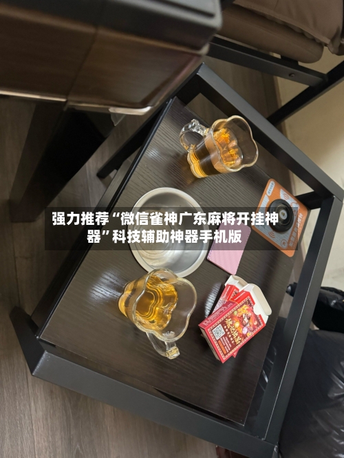 强力推荐“微信雀神广东麻将开挂神器”科技辅助神器手机版