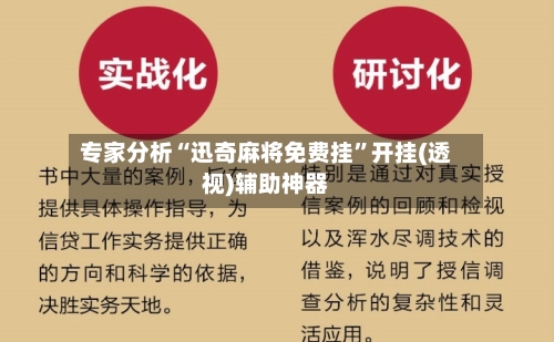 专家分析“迅奇麻将免费挂	”开挂(透视)辅助神器-第3张图片