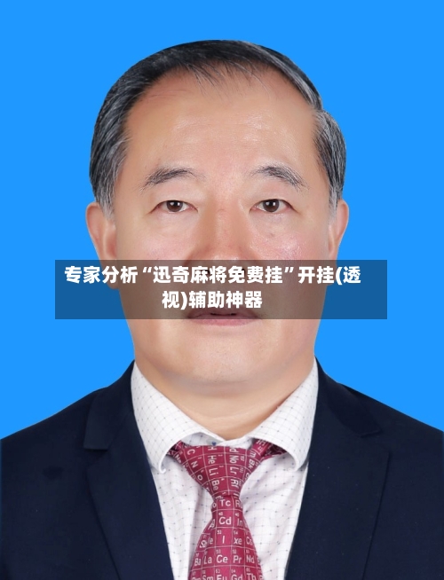 专家分析“迅奇麻将免费挂”开挂(透视)辅助神器-第2张图片